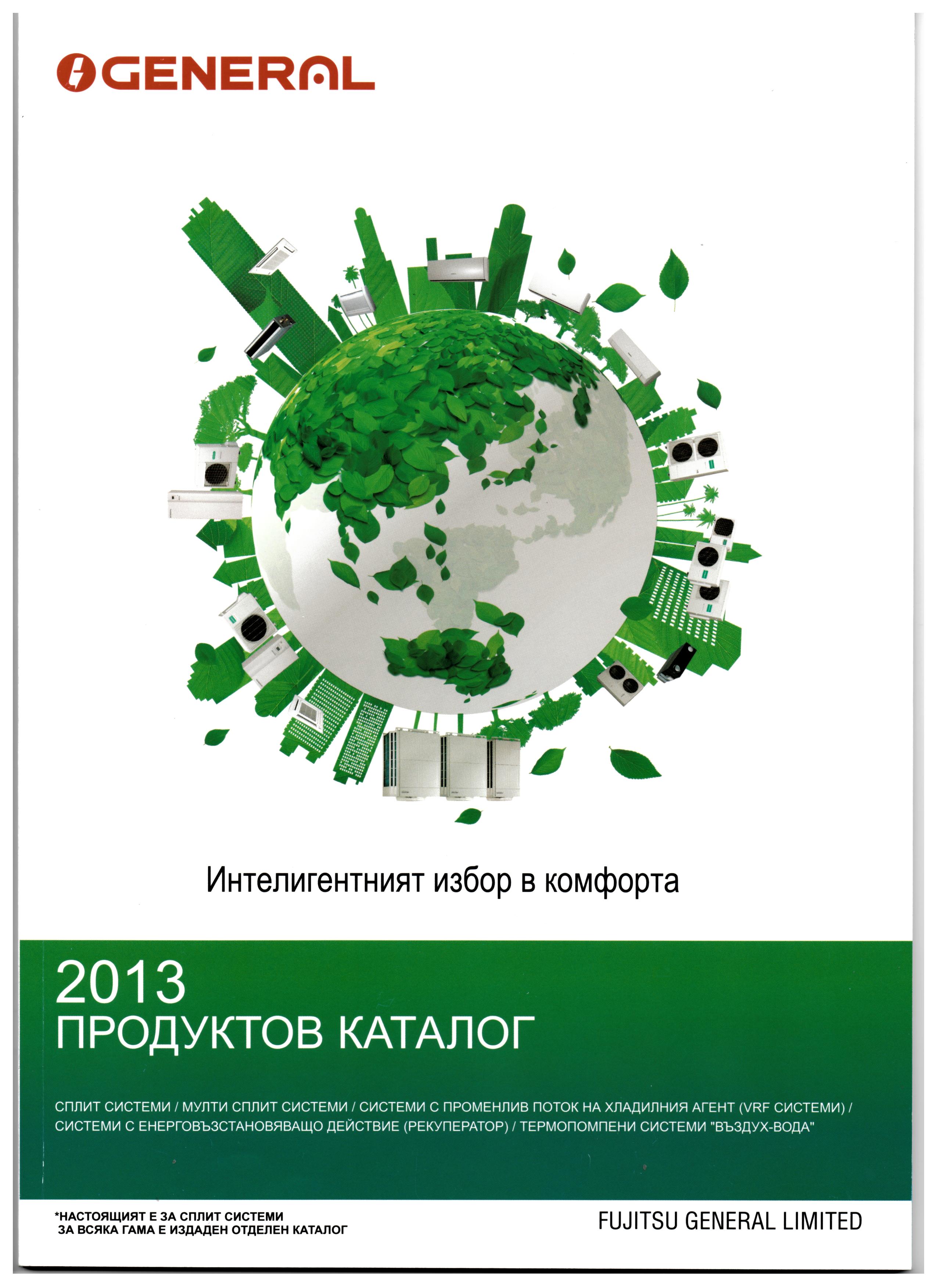 ПРОДУКТОВ КАТАЛОГ GENERAL 2013